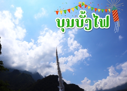 ບຸນບັ້ງໄຟ ເມືອງວັງວຽງ ແຂວງວຽງຈັນ