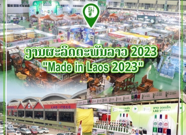 ງານຜະລິດຕະພັນລາວ 2023 “Made in Laos 2023”